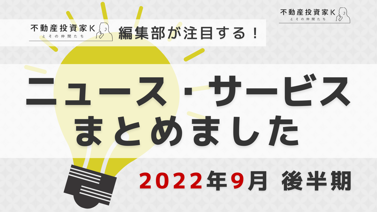 【2022年9月後半】不動産投資家K編集部が注目！ニュース・サービスまとめ